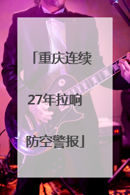 重庆连续27年拉响防空警报